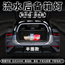 汽車通用 流光後備箱氛圍燈 迎賓照明燈 閱讀燈, 1個, 新款流水掃描款【半包圍】