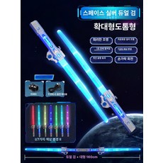 모던에라 야광칼 실버 우주전사 광선검 led플래시 조절 광선검 코스프레 텔레스코픽 장난감칼, 1개, 더블소드 콤보 스페이스 실버 2개 7색 커넥터