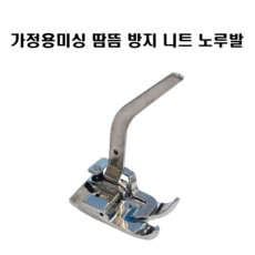 가정용미싱 땀뜸 방지 니트 노루발 원터치용, 5개