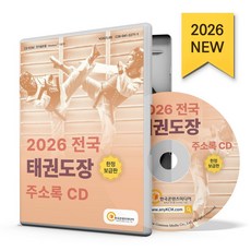 전국 태권도장 주소록(CD)(2026), 한국콘텐츠미디어 편집부(저), 한국콘텐츠미디어, (주)한국콘텐츠미디어