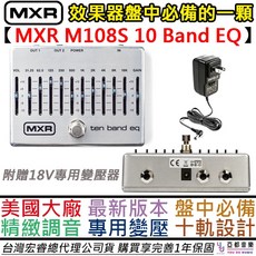 MXR M108S 十段均衡器 電吉他 木吉他 貝斯效果器 雙軌輸出 附變壓器, 1個
