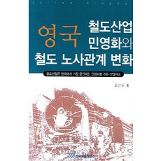 KSI 英國鐵路產業民營化與鐵路勞資關係變化, 吳建鎬 著