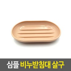 심플 살구 비누받침, 없음, 1개, 상세설명 참조