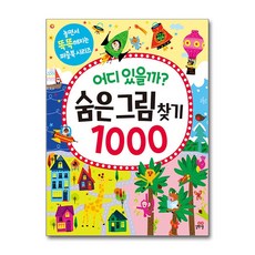 가을책방 어디 있을까 숨은그림찾기 1000, 길벗스쿨, 9791164064397