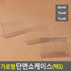 가로형 단면쇼케이스 높이40mm 3종 택1, 1개