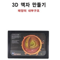 커넥 3D 액자 만들기 (태양의 내부구조), 단품