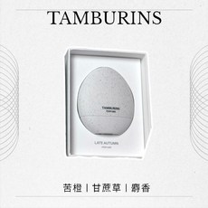 TAMBURINS 蛋形香水 14ml, 1個, LATE AUTUMN 14ml,現貨(附提袋)