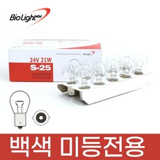 [바이오라이트] 순정 검사통과 트럭 화물차 브레이크등 방향지시등 깜빡이등 24V21W (백색) 10개, S25, 1세트