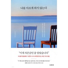 나를 아프게 하지 않는다