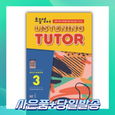 [오늘출발+사은품] 초등 영어 리스닝 튜터 Beginner 3