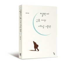 철학자 구보 씨의 세상 생각, 알렙, 문성원 저