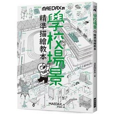 樂辰書店 學校場景精準描繪教本：向背景畫專家學習學校寫實繪製方法 瑞昇出版
