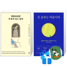 평범하지만 부자가 되고 싶어 + 돈 공부는 처음이라 (메모수첩증정)