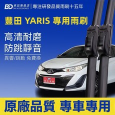 BD 豐田 YARIS 專用雨刷 高清耐磨 防跳靜音 專車專用, TOYOTA YARIS