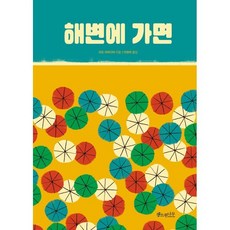 [소원나무] 해변에 가면, 상세 설명 참조