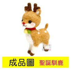 羊毛氈戳戳樂DIY材料包 聖誕馴鹿 手工材料包 勞作, 1個