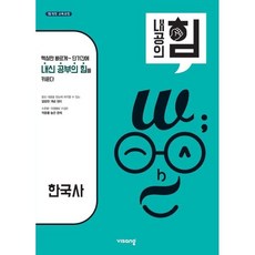 내공의 힘 고등 한국사 (2025년용), 비상교육, 역사영역, 고등학생