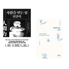 (다사카 히로시) 사람을 얻는 힘: 인간력 + (구범준) 마음을 읽는 감각 (전2권)
