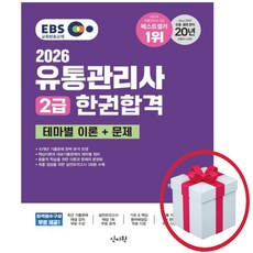 2026 EBS유통관리사 2급 한권합격 테마별 이론+문제(접착메모지증정), 신지원에듀, 신지원