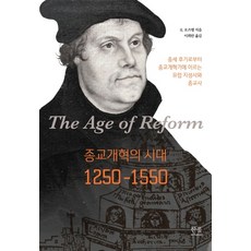 宗教改革的時代 1250-1550：從中世紀晚期到宗教改革時期的歐洲思想史與宗教史, 韓蔚學術院