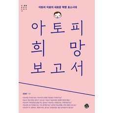 아토피 희망 보고서:아토피 치료의 새로운 혁명 효소시대, 씽크스마트, 김정진