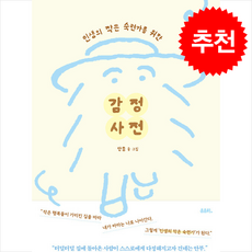 감정 사전 + 쁘띠수첩 증정, 유유히, 단춤