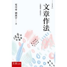 全新 五南出版 掌中書 文章作法 (夏丏尊 劉薰宇) 2022年6月1版