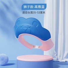 寶寶洗頭帽 護耳 嬰兒小孩洗澡浴帽 擋水軟膠 兒童洗髮帽, 獅子款-高雅藍,新陞級兒童洗頭帽不漏水護眼護耳, 1個