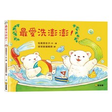球球館 幼兒洗澡主題繪本 培養衛生習慣 親子共讀, 最愛洗澎澎！, 精裝