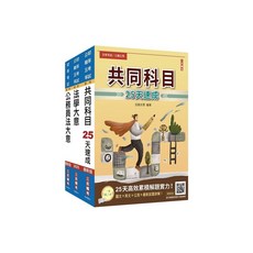 三民輔考 共同科目 25天速成 公務人員考試用書, 單本, N/A