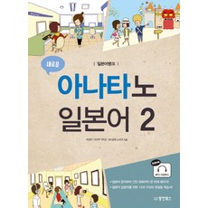 일본어뱅크새로운 아나타노 일본어 2, 동양북스