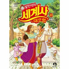 설민석의 세계사 대모험 23 (단꿈아이), 단품, 단품
