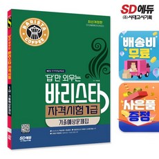 답만 외우는 바리스타 자격시험 1급 기출예상문제집, 없음, 상세 설명 참조, 상세 설명 참조