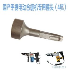 合縫機 沖擊錘 電動風管 合邊機 手提合縫機 通風管道製作安裝工具合縫機配件電鎬, 電錘4坑錘頭