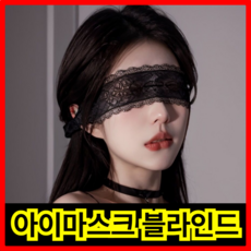월드맘 레이스 블라인드 아이마스크 파티 소품 안대 커플