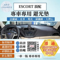 【A.F.C 一朵花】Ford 福特 ESCORT 法蘭絨 麂皮 碳纖維 超纖皮革 大理石皮革 避光墊, ESCORT-有原廠手機架,短毛-黑邊