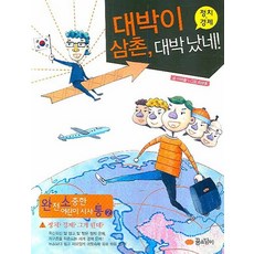 대박이 삼촌 대박 났네: 정치 경제, 꿈소담이, 없음null