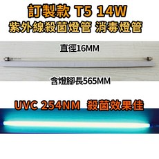 耀星照明 紫外線 UVC 254NM 無臭氧燈管, 1個, T5 14W殺菌燈管