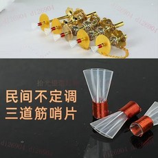 拾光優選好物 三道筋哨片 專業嗩吶配件, 1個, 不定調三道筋哨片+圓盒  （一盒1個,哨座0.3