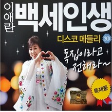 Media synnara [CD] 이애란 - 백세인생 디스코메들리 (2Cd) / Lee Ae Ran - Disco Medley (2Cd)