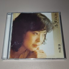 鄧麗君 淡淡幽情 古詞專輯 CD, 如圖所示