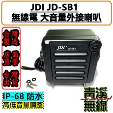 JDI JD-SB1 無線電外接喇叭 台灣製造 IP-68防水 高音量調整, 1個