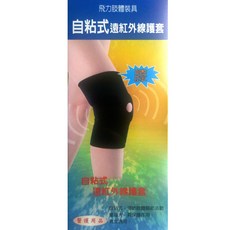 Fe Li 飛力醫療 自黏式遠紅外線護膝, 單一顏色, 1個