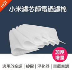 小米空氣清淨機 加大功率 超靜音除甲醛濾芯, 小米靜電過濾棉 20張