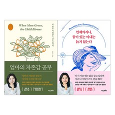 (오늘 출발) 언제까지나 꿈이 있는 아내는 늙지 않는다 + 엄마의 자존감 공부 : 김미경 책 세트 (전2권)