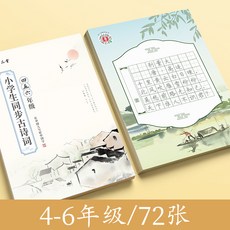 【老師推薦】每日一練小學生教材同步古詩詞鞏固神器練字帖, 1個裝, 【4-6年級】古詩詞同步72張:如圖