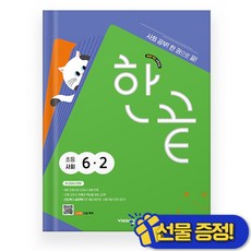 한끝 초등 사회 6-2(2026):2022 개정 교육과정, 사회영역, 초등 6-2