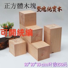 台灣出貨 方木頭塊 小木塊料 模型材料 正方形 長方形 墊高床底 方形實木木方塊, 1個, 1公分