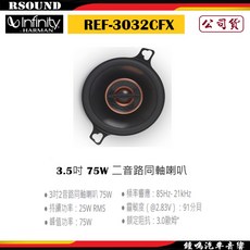 Infinity REF-3032CFX 3.5吋 75W 二音路同軸喇叭