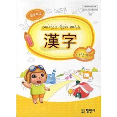 재미있고 쉽게 배우는 한자 1단계(초등학교), 형민사, 상세내용 참조